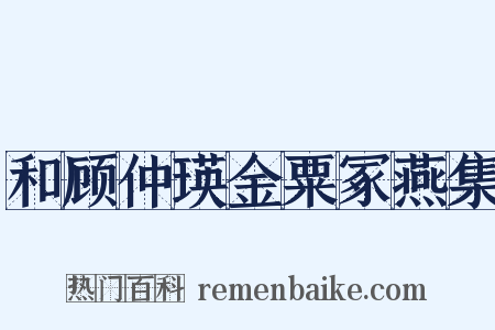 和顾仲瑛金粟冢燕集是什么意思的图片